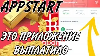 APPSTART ВЫПЛАТИЛО ДЕНЬГИ! КАК Я ЗАРАБАТЫВАЮ В ЭТОМ ПРИЛОЖЕНИИ! ЛЁГКИЙ ЗАРАБОТОК НА ТЕЛЕФОНЕ!