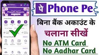 PhonePe Bina bank account ke kaise chalaye ! How to use PhonePe without bank account ! Phone Pe !