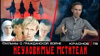 Неуловимые мстители. Фильмы о гражданской войне