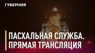 Пасхальная служба. Прямая трансляция из Спасо-Преображенского собора