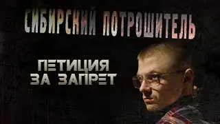 ПЕТИЦИЯ ЗА ЗАПРЕТ СИБИРСКИЙ ПОТРОШИТЕЛЬ (2017) ■ Режиссёр Сергей ЖИЗНЕННЫЙ