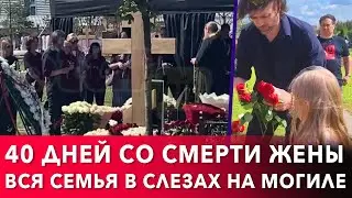 40 дней со смерти Анастасии Заворотнюк: Петр Чернышев и семья у её могилы на Троекуровском кладбище