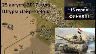 [Panzer Corps Modern Conflicts] Война в Сирии, 15 серия. ФИНАЛ. Штурм Дейр-эз-Зора, 25.08.2017 г.