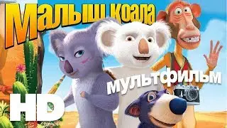 Малыш Коала (The Outback) Мультфильм HD