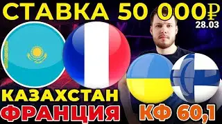 СТАВКА 50 000 РУБЛЕЙ! КАЗАХСТАН - ФРАНЦИЯ / УКРАИНА - ФИНЛЯНДИЯ ПРОГНОЗ