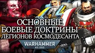 КАКОВЫ ОСНОВНЫЕ БОЕВЫЕ ДОКТРИНЫ ЛЕГИОНОВ КОСМОДЕСАНТА WARHAMMER 40000