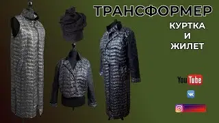 ДЛИННЫЙ ЖИЛЕТ И КУРТКА ТРАНСФОРМЕРЫ🌸 Чехол для корзины 🌺 Штора заставка