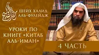 Несостоятельность аргументов тех, кто заявляет, что иман - это только слова, без дел (4/8)