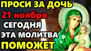 13 июля ПРОСИ ЗА ДОЧЬ сильная молитва НА БЛАГОПОЛУЧИЕ И СЧАСТЬЕ! Молитва за дочь. Православие