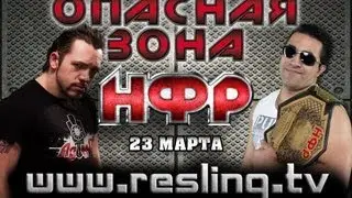 Реслинг: НФР Опасная Зона - НФР: Опасная Зона №75 - Часть 2