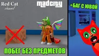 ПОБЕГ БЕЗ ПРЕДМЕТОВ + КАК ОГРАБИТЬ ЗАКРЫТУЮ ЮВЕЛИРКУ | Mad City roblox | Баг Мэд Сити роблокс