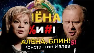 Константин Ивлев — развод, свадьба, разоблачения «На ножах», оливье для королевы Англии