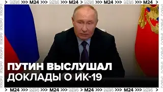 Владимир Путин выслушал доклады глав ведомств о ситуации в ИК-19 в Волгоградской области - Москва 24