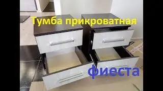 Тумба прикроватная фиеста, от фабрики бтс (BTS) сборка, пошаговая