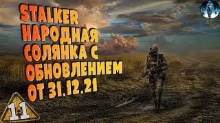 STALKER Народная Солянка 2016 OGSR ➤ ☢ 11 Пленник монолита, Шкатулка и сейф