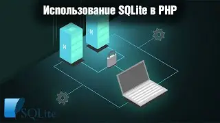 Использование SQLite в PHP