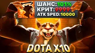 МЕГА ПАССИВКА БРЮМАСТЕРА НА 9999% КРИТ! Дота 2 врожденные Х10