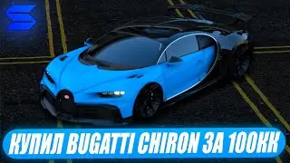 КУПИЛ ЛУЧШИЙ BUGATTI CHIRON ПО НИЗУ РЫНКА НА SMOTRA RAGE В GTA 5!