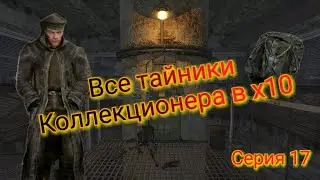 S.T.A.L.K.E.R. ОП 2.1-2.2 Все тайники Коллекционера в х10