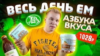 Весь день ем продукты Азбука Вкуса / Почему все так дорого?