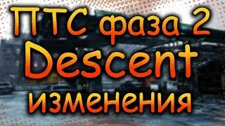 DIVISION 2  ОБНОВЛЕНИЕ 18 ФАЗА ПТС 2 | ИЗМЕНЕНИЯ РЕЖИМА DESCENT И ВЕЩЕЙ