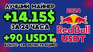 USDT mining +14.15 💲 USD за 24 часа ✅НОВЫЙ сайт для заработка USDT 🔥ЛУЧШИЙ майнер для заработка USDT