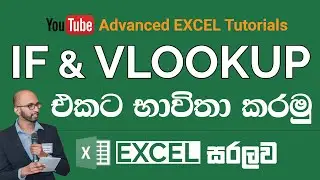 IF සහ VLOOKUP තනි Function එකක භාවිතා කරන්නේ මෙහෙමයි  | Excel Advanced Tutorials - 1