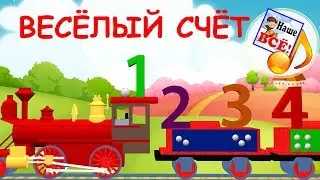 Весёлый счёт. ЗАПОМИНАЙКА. Мульт-песенка, видео для детей. Наше всё!