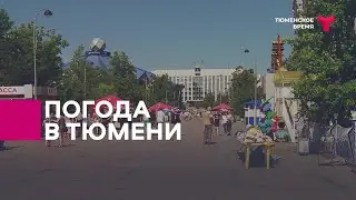 Погода в Тюмени