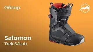 Сноубордические ботинки Salomon Trek S/Lab. Обзор