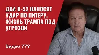 Два B-52 отработали учебный удар по Питеру / Аналитики США: жизнь Трампа под угрозой / №779 - Швец