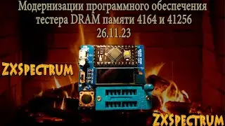 Модернизация программного обеспечения тестера DRAM памяти 4164(РУ5) и 41256(РУ7)