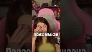 Переезд Медисона