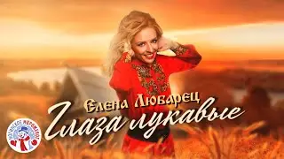 Елена Любарец - 