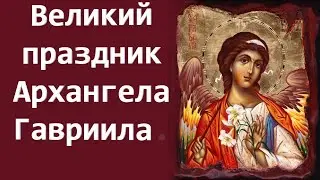 Ангельский Праздник 8 апреля. Собор Архангела Гавриила.