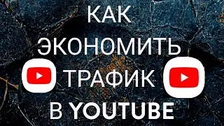 Как экономить трафик в YouTube