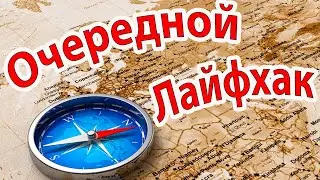 Как определить направление на север находясь на яхте??? Лайфхак...