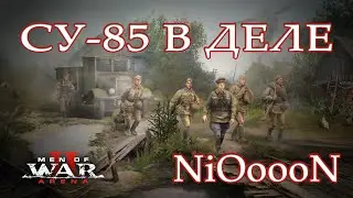 Men of War 2 Arena СУ-85 в деле