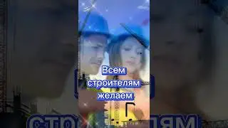 С Днем Строителя! 🏗 Песня !13 августа День Строителя 2023 🎉 Поздравление строителям! #shorts