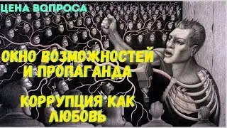 Окно возможностей и пропаганда. Коррупция как любовь @zhivoygvozd