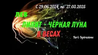 ЛЕВ♌ЛИЛИТ - ЧЕРНАЯ ЛУНА В ВЕСАХ🌈 ТРАЕКТОРИЯ ПЕРЕМЕН с 29.06.2024 по 27.03.2025🔴 Tarò Ispirazione