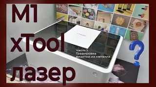 M1 xTool лазер🟣 Гравировка визитной карточки🟢 Часть 1 Werbevideo