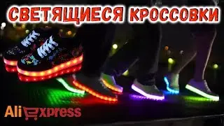 Светящиеся кроссовки из китая с алиэкспресс