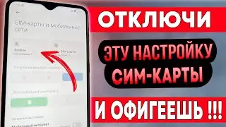 ОТКЛЮЧИ Эту Настройку SIM-Карты И ОФИГЕЕШЬ!!