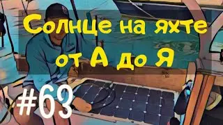 Солнечные панели на яхте. Как проверить солнечные батареи при покупке. Лайфхаки и характеристики.