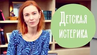 ДЕТСКАЯ ИСТЕРИКА | Как успокоить ребенка за 2 минуты | 