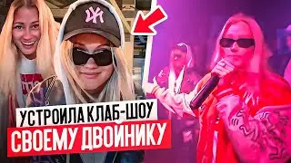 УСТРОИЛА КОНЦЕРТ ДВОЙНИКУ. ФЛЕКС С ПОДПИСЧИКАМИ.