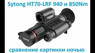 Sytong HT70-LRF картинка ночью 940Nm и 850Nm сравнение