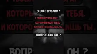 У твоей вере есть враг ! #koran #куран #коран #куръан #kyran #motivation #ихсан #кино