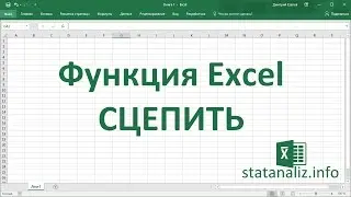 Функция Excel СЦЕПИТЬ